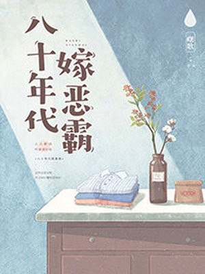 八十年代嫁恶霸 封面