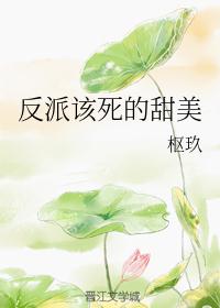 反派该死的甜美 封面