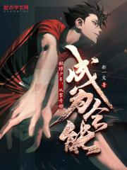 排球少年：从零开始成为全能 封面