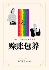 赊账包养（gl百合） 封面