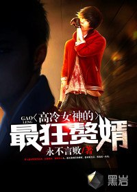 高冷女神的最狂赘婿 封面