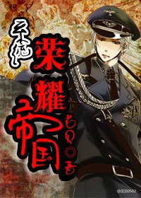 [系统]荣耀帝国 封面