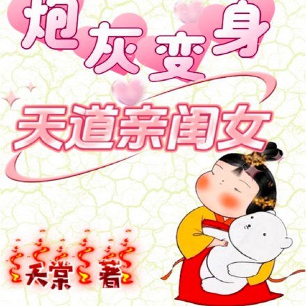 穿书之炮灰变身天道亲闺女 封面