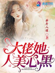 大佬她人美心黑 封面