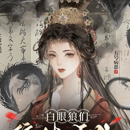 白眼狼们集体重生,这回她不管了 封面