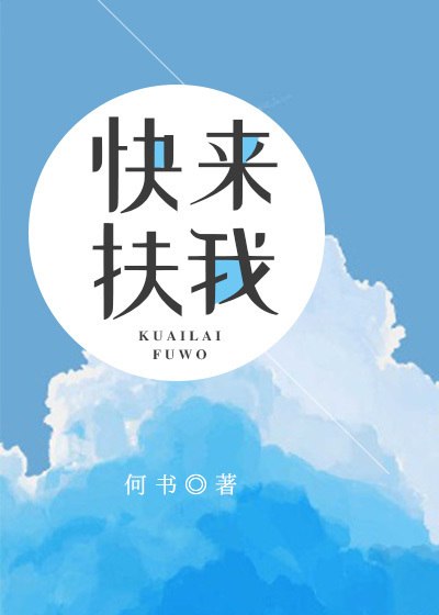 快来扶我 封面
