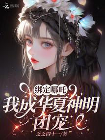 绑定哪吒，我成华夏神明团宠 封面