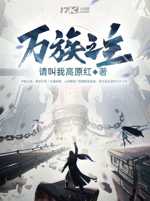 万族之主 封面