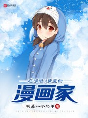在机器猫里的漫画家 封面