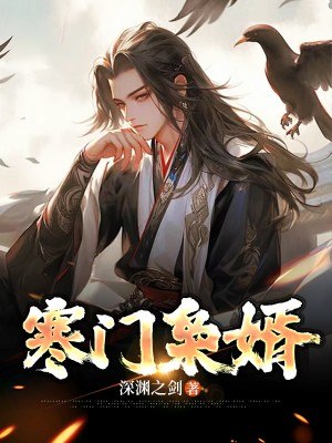 寒门枭婿 封面