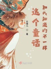 这个童话和我知道的不一样 封面