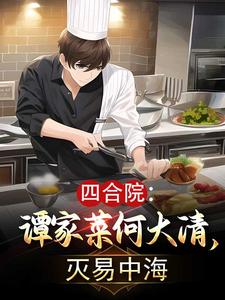 四合院:谭家菜何大清,灭易中海 封面