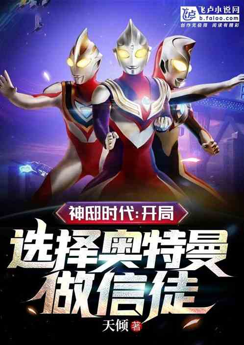神邸时代：开局选择奥特曼做信徒 封面
