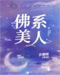 佛系美人[穿书] 封面
