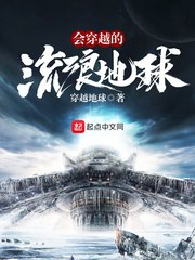 会穿越的流浪星球 封面