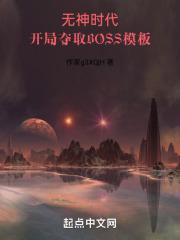 开局夺取BOSS模板 封面