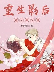 重生影后她又美又飒 封面