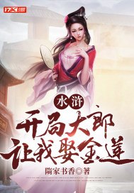 水浒:开局大郎让我娶金莲 封面