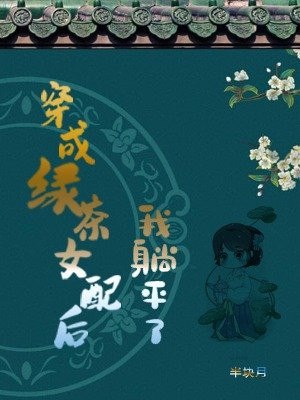 穿成绿茶女配后我躺平了 封面