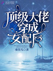 顾少的小娇妻飒爆了 封面