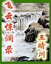 飞云惊澜录 封面