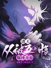 诸天：从被五条悟爆锤开始 封面
