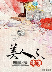 美人不我期 封面