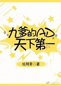 九爹的AD天下第一[电竞] 封面