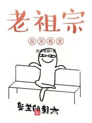 老祖宗在天有灵小说推土机 封面