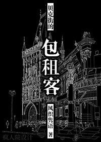 [福尔摩斯]贝克街的包租客 封面