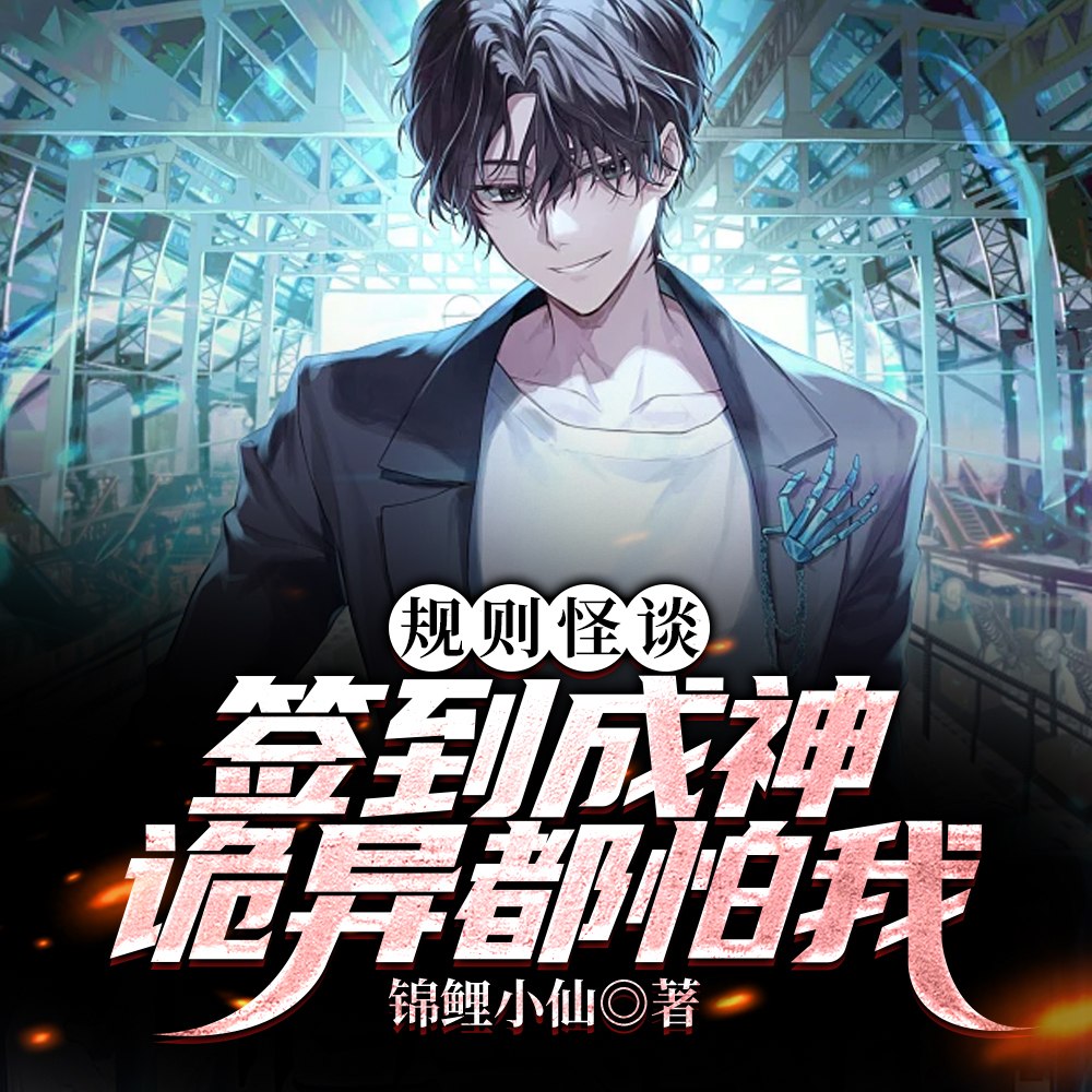 规则怪谈:我真不是在玩温馨游戏 封面
