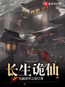长生诡仙 封面