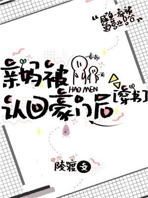 亲妈被认回豪门后 封面