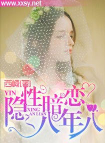 隐性暗恋,八年八 封面