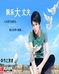 娱乐大丈夫 封面