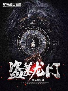 盗墓龙门 封面