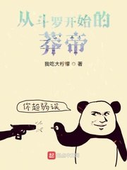 从斗罗开始的莽帝 封面
