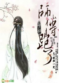 师祖，师傅跑了 封面