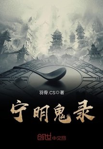 宁明鬼录 封面