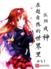 在超自然的世界里低调成神 封面