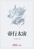 帝行太宙 封面