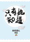 只有她知道 封面
