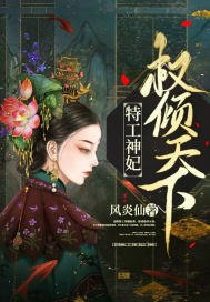 特工神妃权倾天下 封面