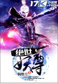 绝世妖尊 封面
