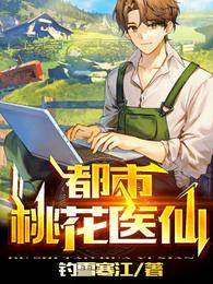 都市桃花医仙 封面