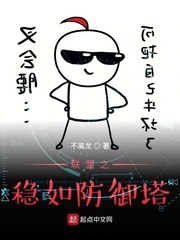 联盟之稳如防御塔 封面