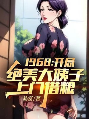 1968：开局绝美大姨子上门借粮！ 封面