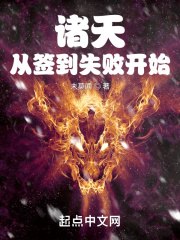 诸天从签到失败开始 封面
