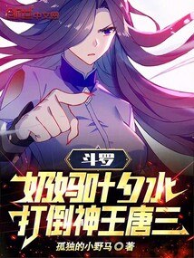 斗罗：奶妈叶夕水，打倒神王唐三 封面