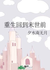 重生回到末世前江云飞 封面